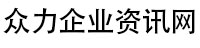 众力企业资讯网